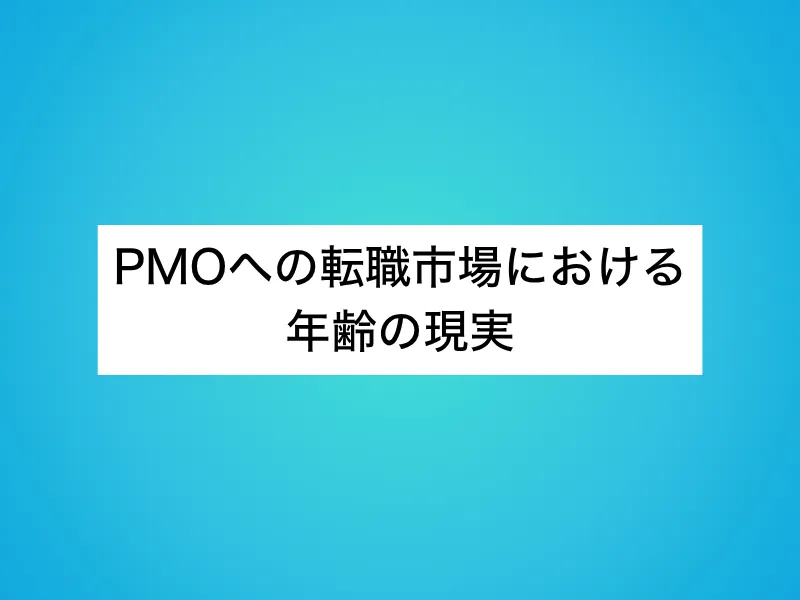 PMOへの転職市場における年齢の現実