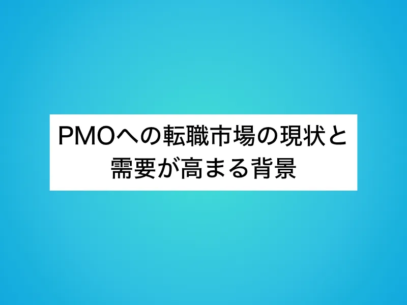 PMOへの転職市場の現状と需要が高まる背景