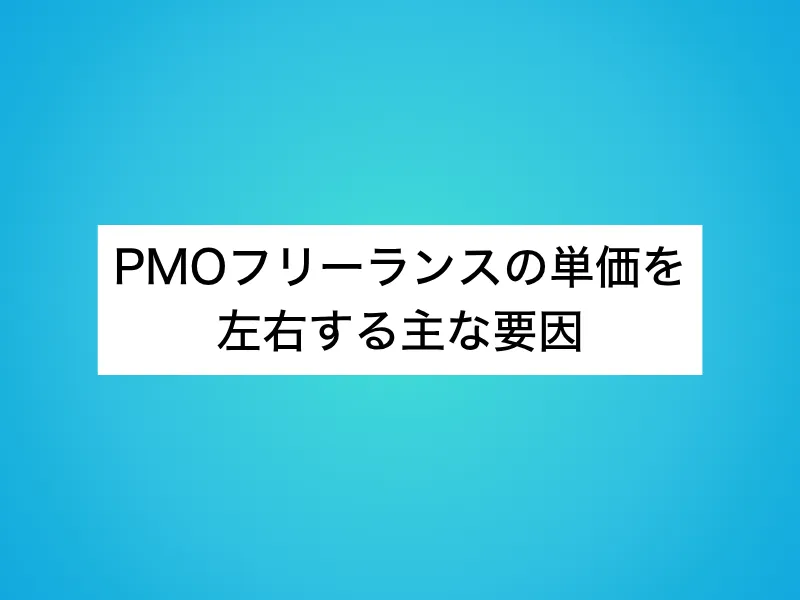 PMOフリーランスの単価を左右する主な要因