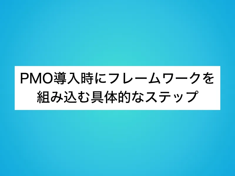 PMO導入時にフレームワークを組み込む具体的なステップ