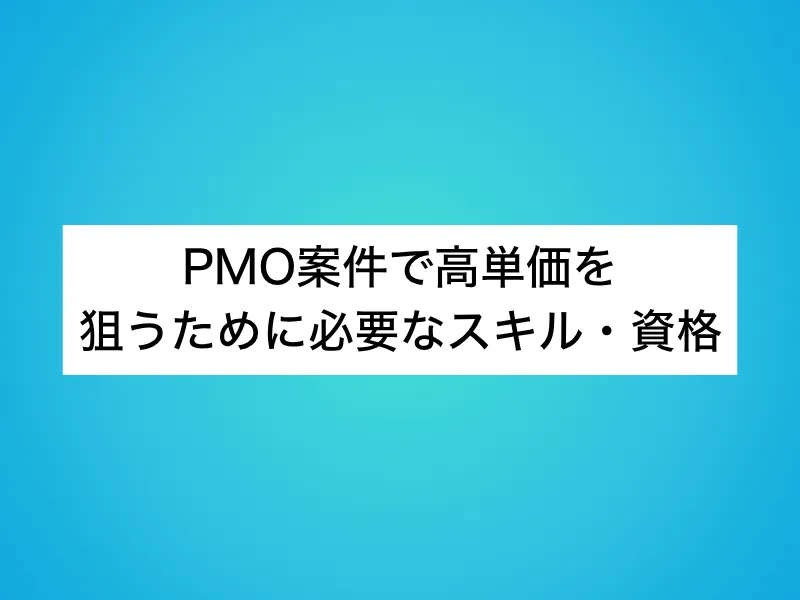 PMO案件で高単価を狙うために必要なスキル・資格