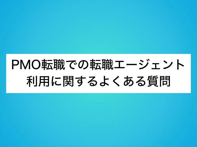 PMO転職でのエージェント利用に関するよくある質問