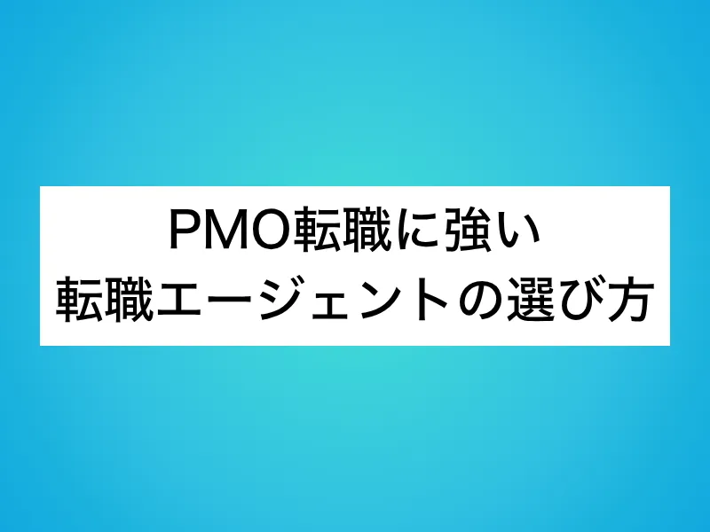 PMO転職に強い転職エージェントの選び方