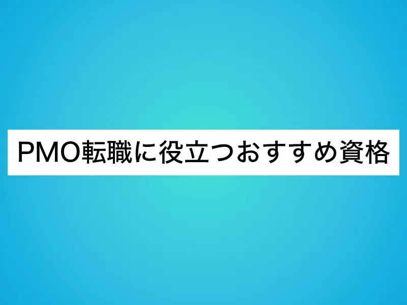 PMO転職に役立つおすすめ資格