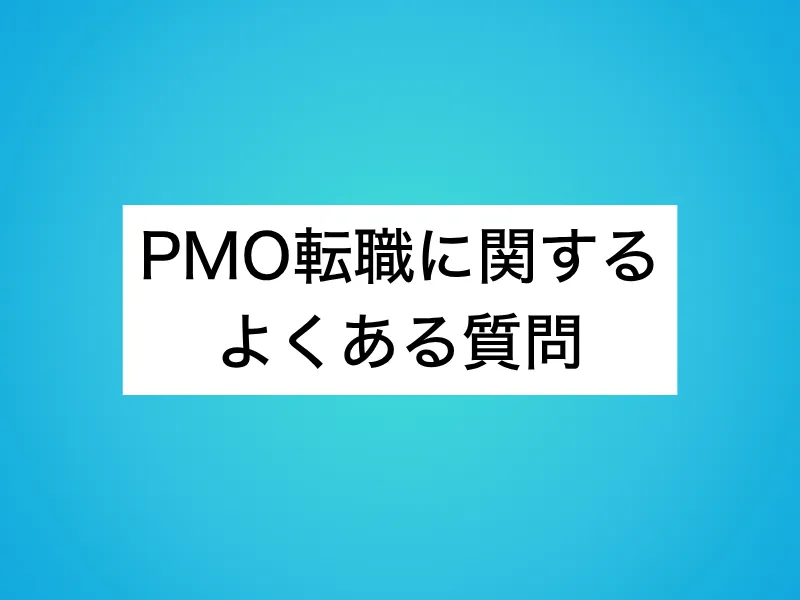 未経験からのPMO転職に関するよくある質問