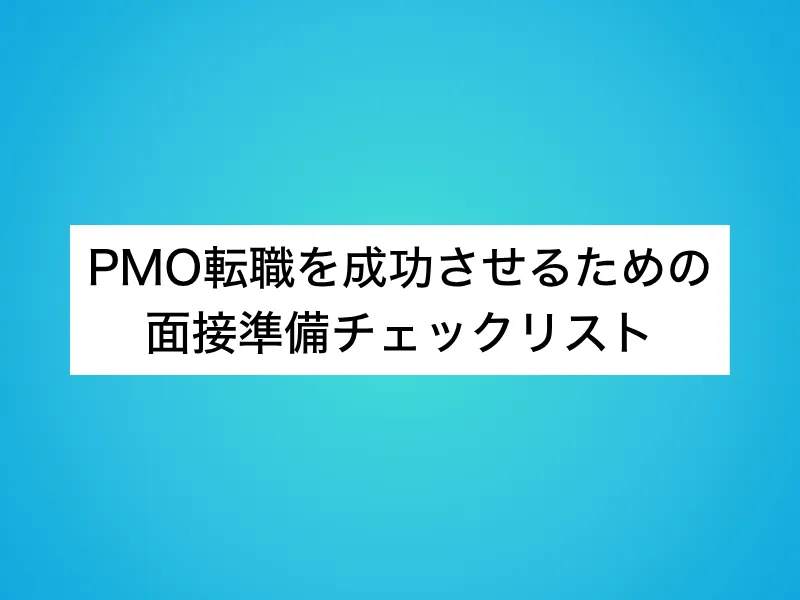PMO転職を成功させるための面接準備チェックリスト