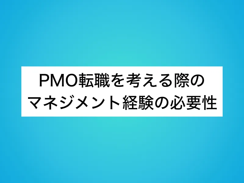 PMO転職を考える際のマネジメント経験の必要性