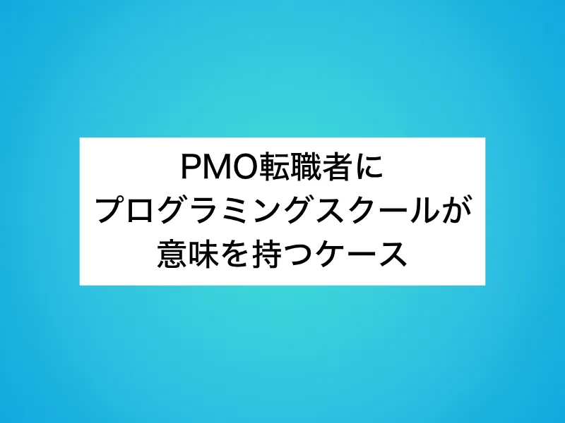 PMO転職者にプログラミングスクールが意味を持つケース
