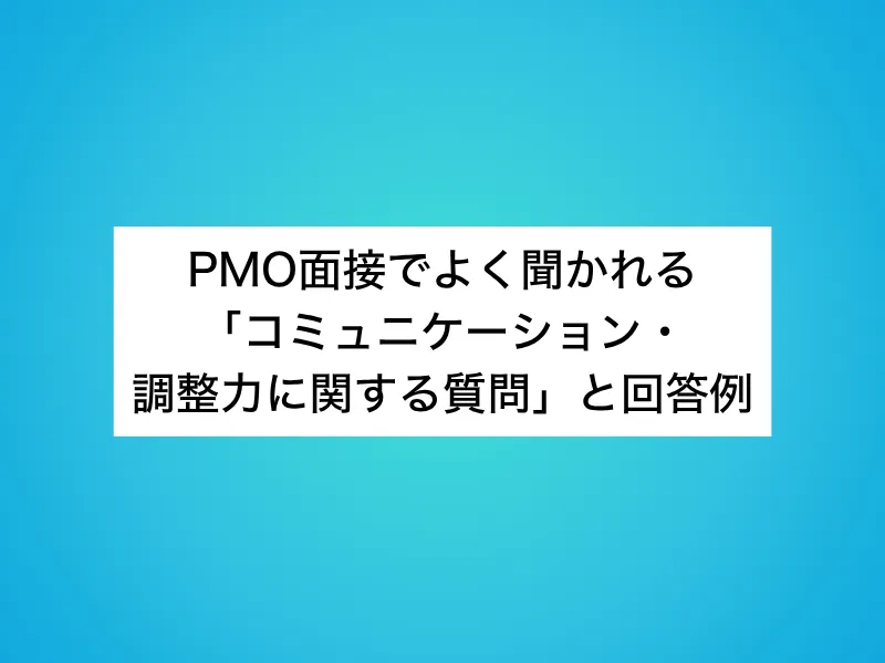 PMO面接でよく聞かれる「コミュニケーション・調整力に関する質問」と回答例