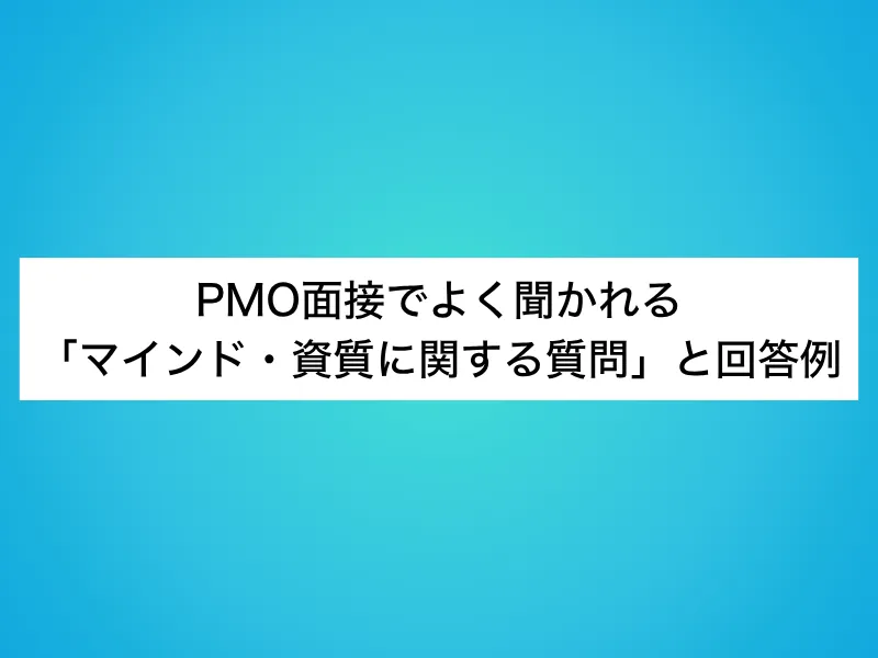 PMO面接でよく聞かれる「マインド・資質に関する質問」と回答例