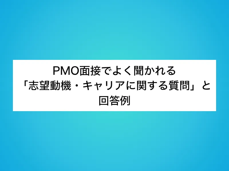 PMO面接でよく聞かれる「志望動機・キャリアに関する質問」と回答例