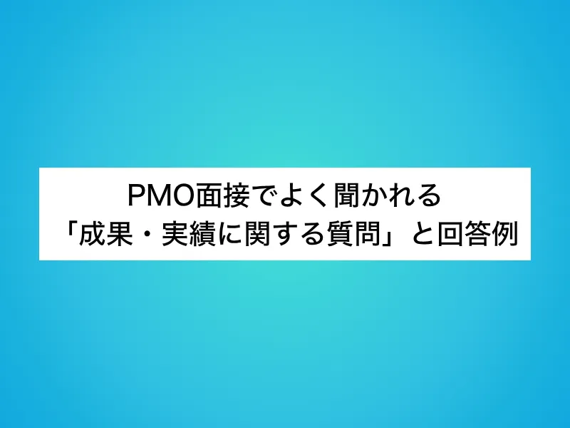 PMO面接でよく聞かれる「成果・実績に関する質問」と回答例