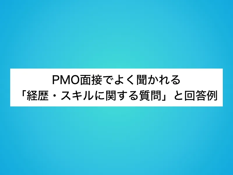 PMO面接でよく聞かれる「経歴・スキルに関する質問」と回答例