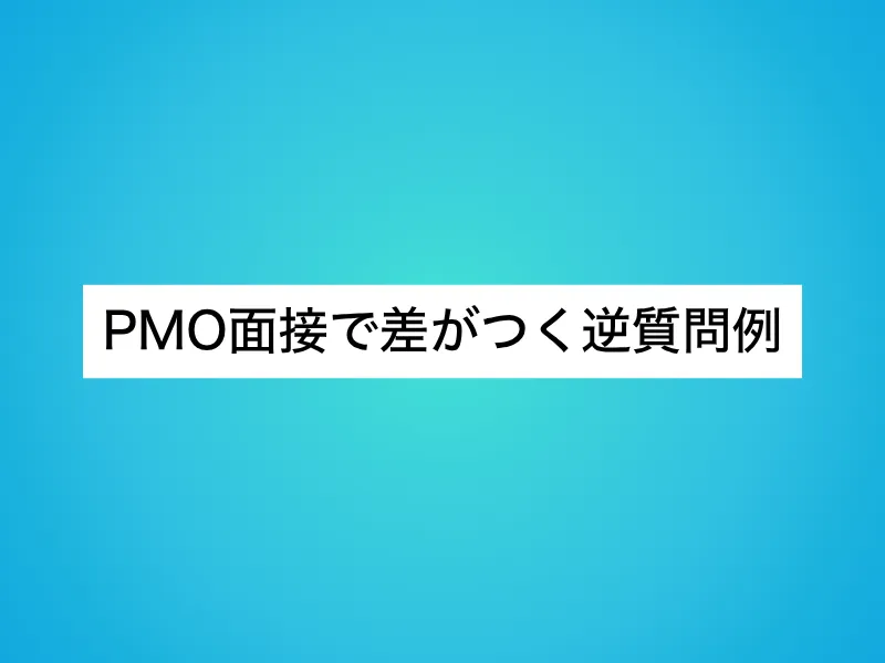PMO面接で差がつく逆質問例
