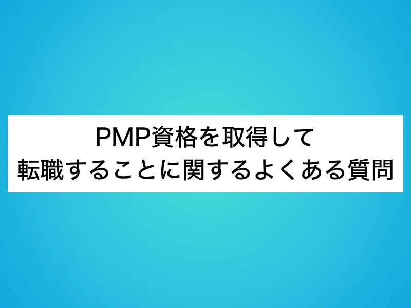 PMP資格を取得して転職することに関するよくある質問
