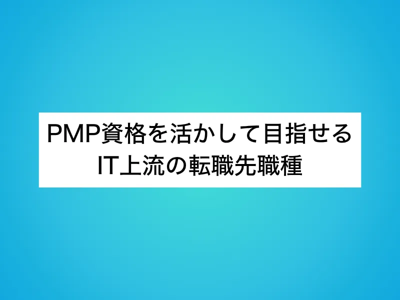 PMP資格を活かして目指せるIT上流の転職先職種