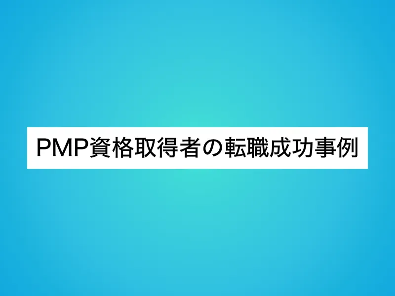 PMP資格取得者の転職成功事例