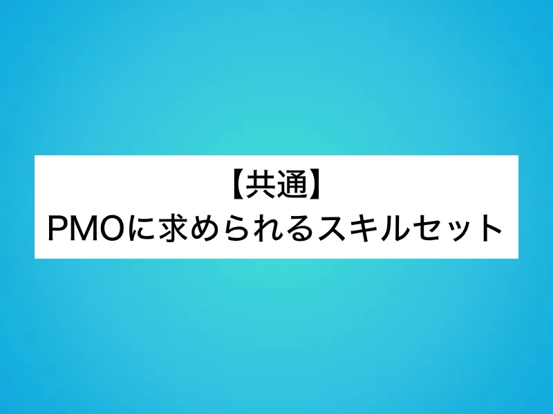 【共通】PMOに求められるスキルセット