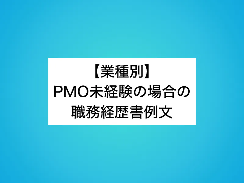 【業種別】PMO未経験の場合の職務経歴書例文
