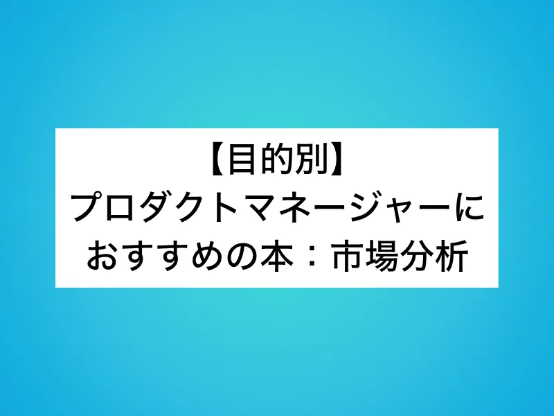 【目的別】プロダクトマネージャーにおすすめの本：市場分析