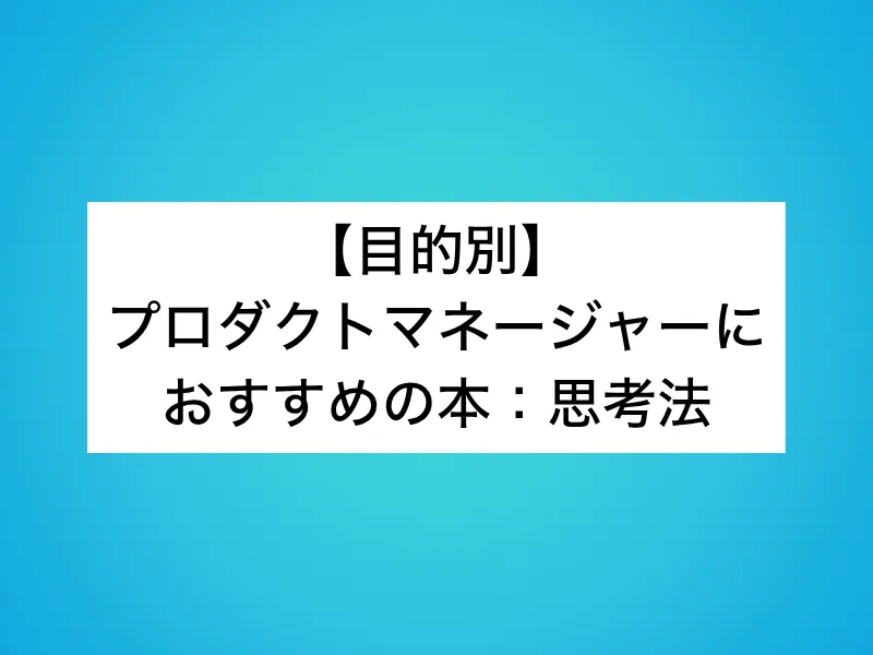 【目的別】プロダクトマネージャーにおすすめの本：思考法