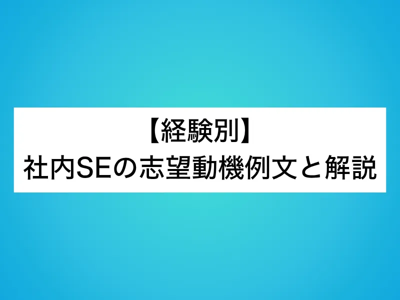 【経験別】社内SEの志望動機例文と解説