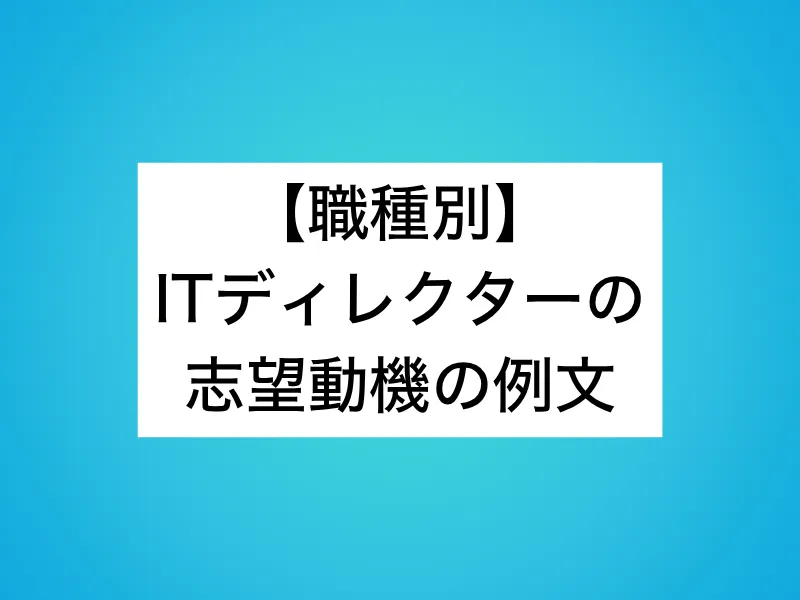 【職種別】ITディレクターの志望動機の例文