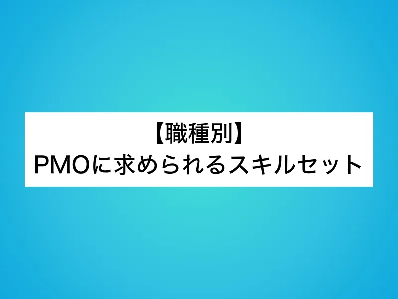 【職種別】PMOに求められるスキルセット
