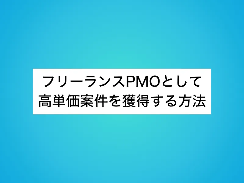 フリーランスPMOとして高単価案件を獲得する方法