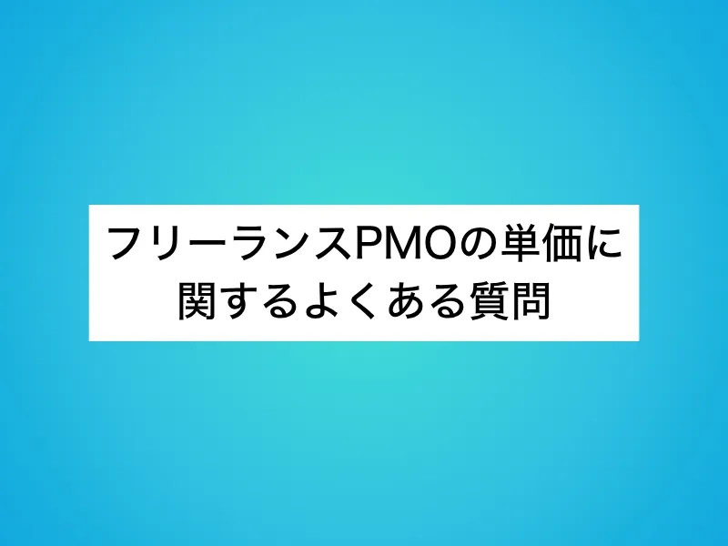 フリーランスPMOの単価に関するよくある質問