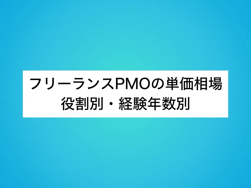 フリーランスPMOの単価相場｜役割別・経験年数別