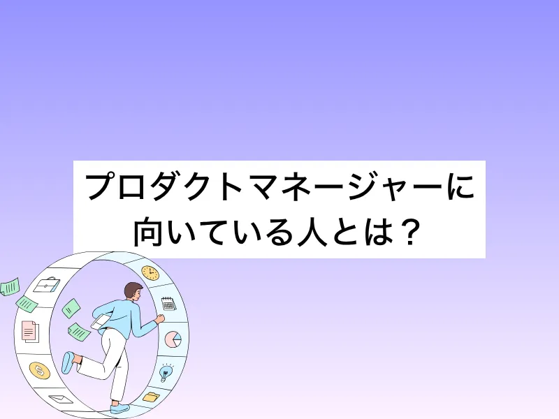 プロダクトマネージャー(PdM)に向いている人とは？特徴・適性を徹底解説