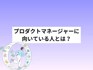 プロダクトマネージャー(PdM)に向いている人とは？特徴・適性を徹底解説