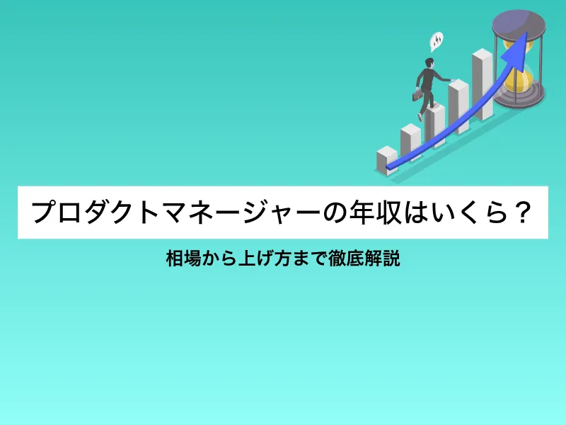 プロダクトマネージャー(PdM)の年収はいくら？相場から上げ方まで徹底解説