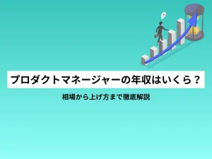 プロダクトマネージャーの年収はいくら？相場から上げ方まで徹底解説