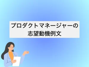 プロダクトマネージャー(PdM)の志望動機の例文｜転職を成功させる書き方とは