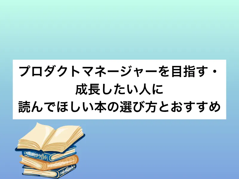 プロダクトマネージャー(PdM)を目指す・成長したい人に読んでほしい本の選び方とおすすめ15選