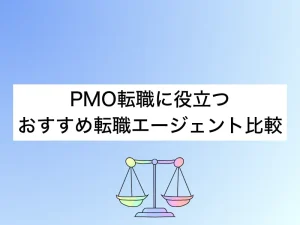 PMO転職に役立つおすすめ転職エージェント14社比較｜選び方と活用法を徹底解説
