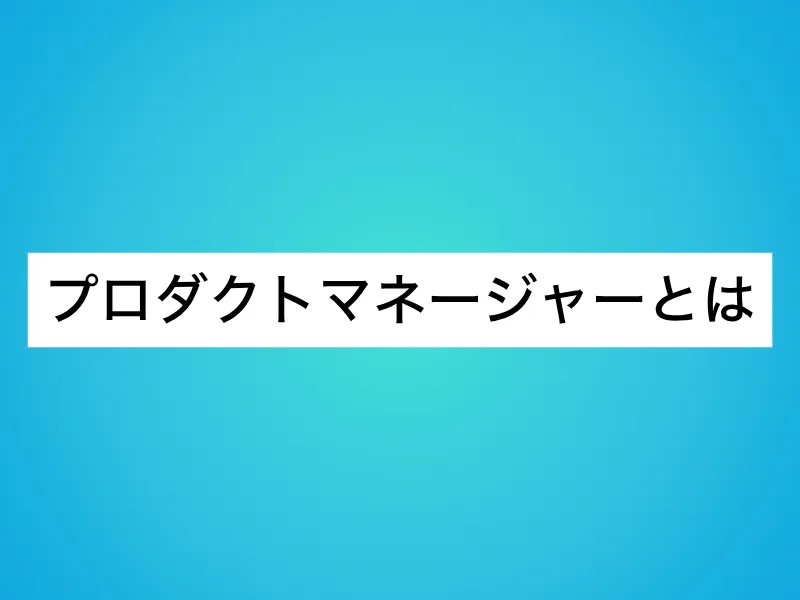 プロダクトマネージャー(PdM)とは