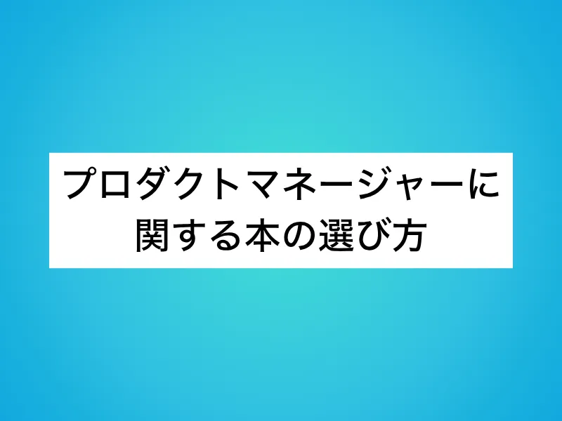 プロダクトマネージャーに関する本の選び方