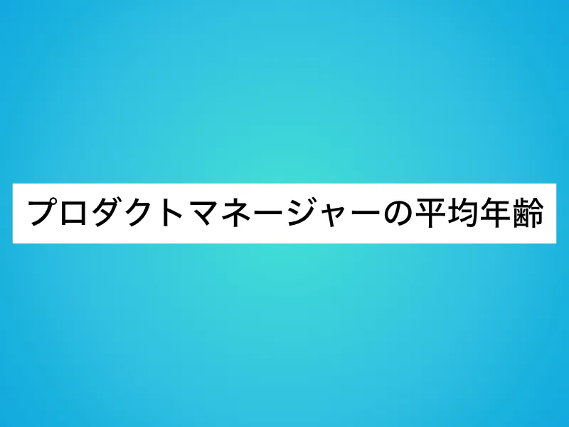 プロダクトマネージャー（PdM）の平均年齢