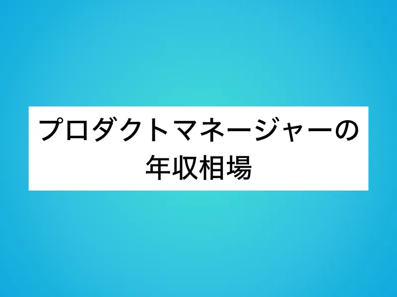 プロダクトマネージャー(PdM)の年収相場