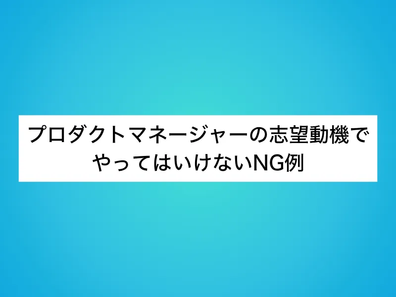 プロダクトマネージャーの志望動機でやってはいけないNG例
