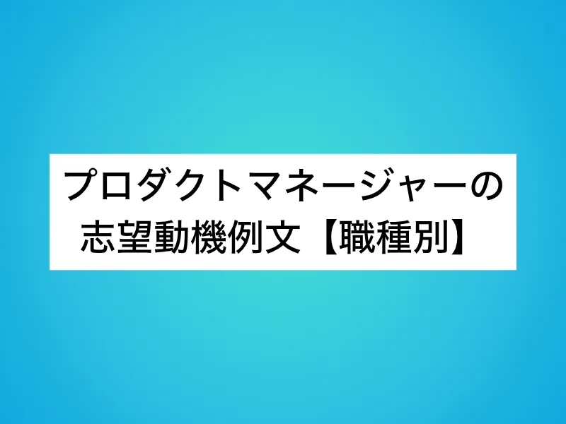 プロダクトマネージャーの志望動機例文【職種別】