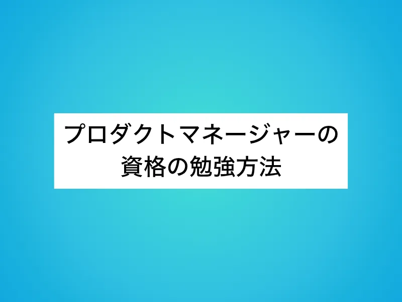 プロダクトマネージャー(PdM)の資格の勉強方法