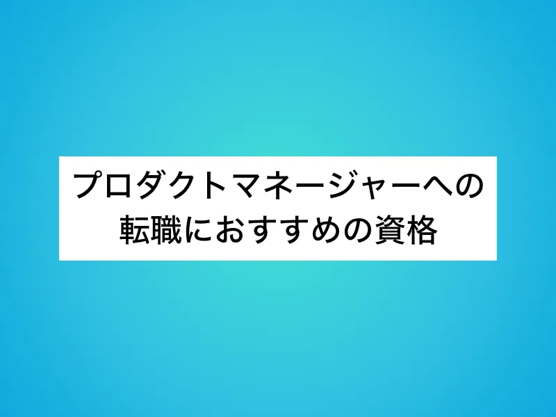 プロダクトマネージャー(PdM)への転職におすすめの資格12選