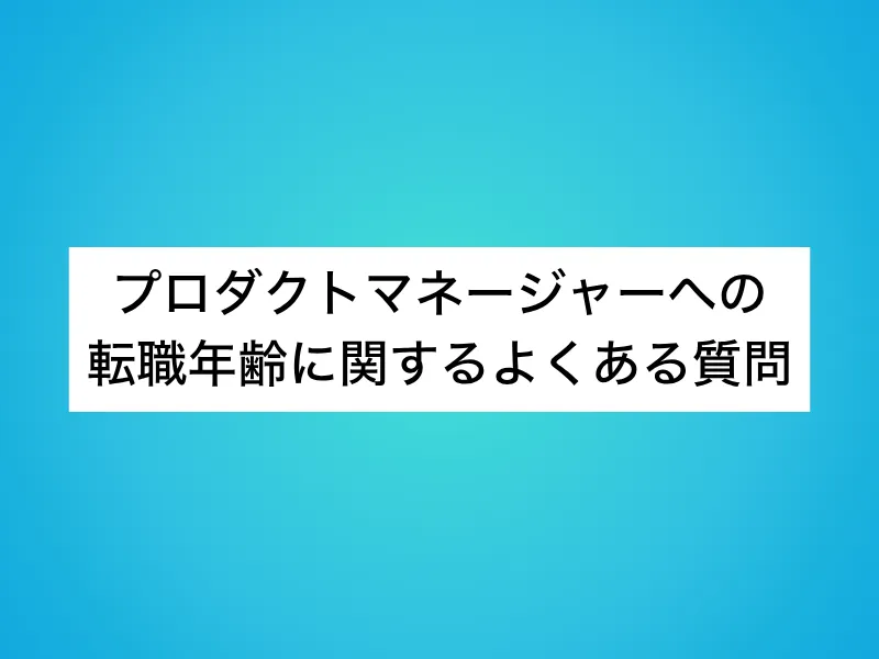 プロダクトマネージャー（PdM）への転職年齢に関するよくある質問