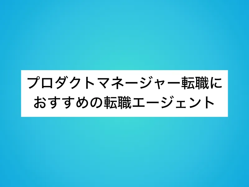 プロダクトマネージャー（PdM）転職におすすめの転職エージェント