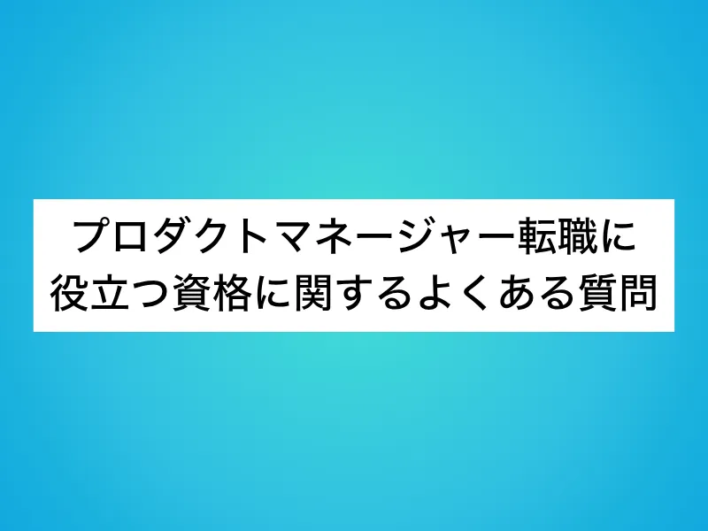 プロダクトマネージャー(PdM)転職に役立つ資格に関するよくある質問