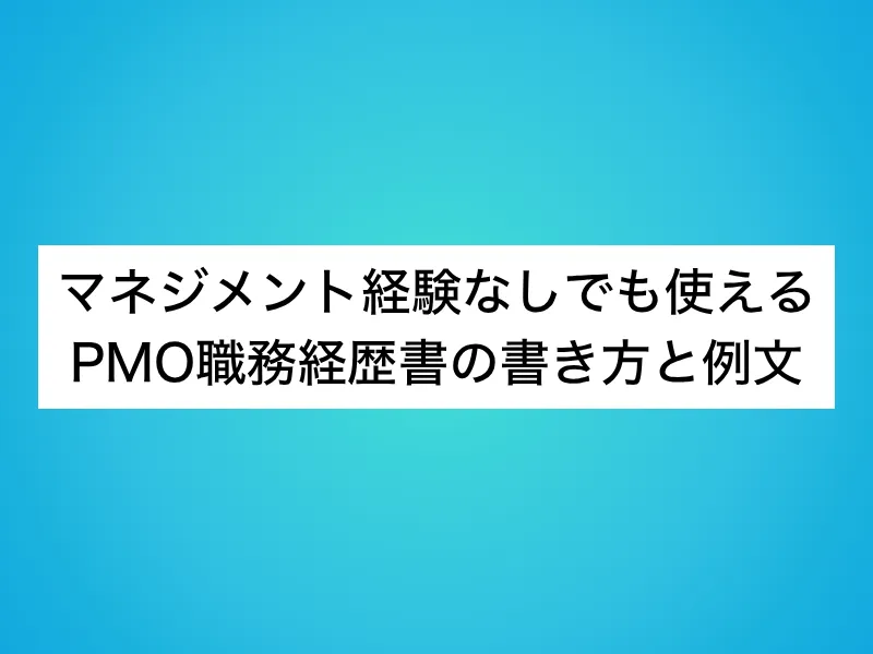 マネジメント経験なしでも使えるPMO職務経歴書の書き方と例文